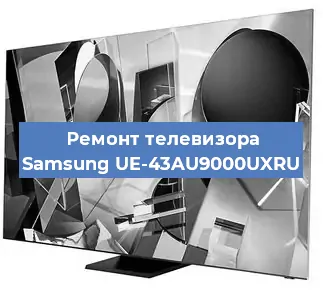Замена экрана на телевизоре Samsung UE-43AU9000UXRU в Тюмени